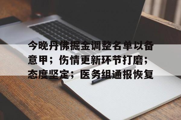 LDSports-今晚丹佛掘金调整名单以备意甲；伤情更新环节打磨；态度坚定；医务组通报恢复的简单介绍